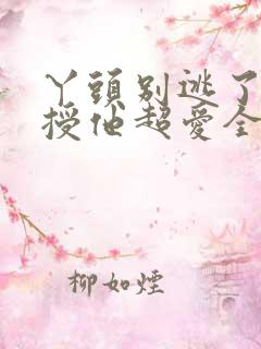 丫头别逃了,教授他超爱全文免费阅读