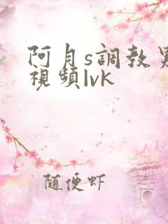 阿月s调教男奴视频|vk