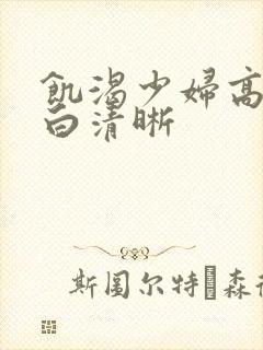 饥渴少妇高潮对白清晰