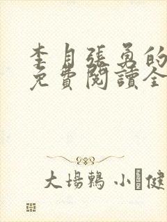 李月张勇的小说免费阅读全文最新