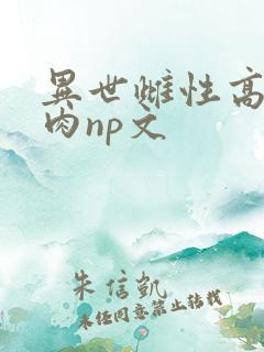 异世雌性高h啪肉np文