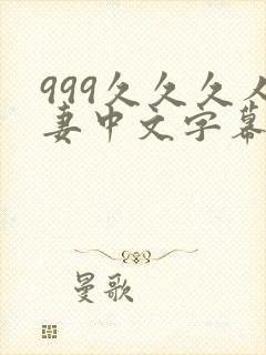 999久久久人妻中文字幕资源