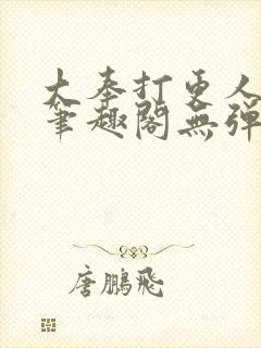 大奉打更人最新笔趣阁无弹窗