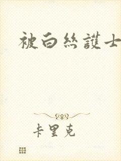 被白丝护士调教