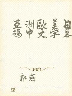 亚洲欧美日韩有码中文字幕不卡