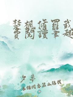 楚枫修罗武神免费阅读笔趣阁