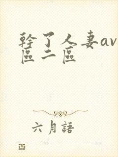 干了人妻av一区二区