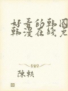 好看的韩国漫画韩漫在线免费是什么