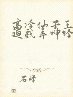 高冷仙子玉足被迫戏弄呻吟