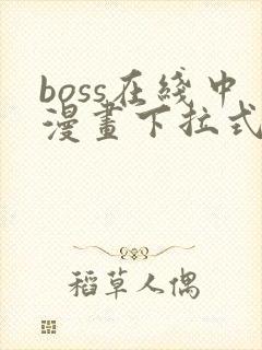 boss在线中漫画下拉式免费