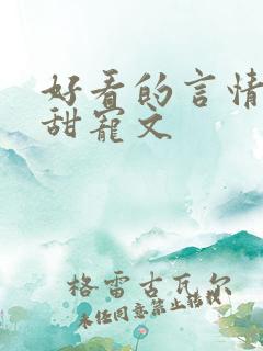 好看的言情小说甜宠文