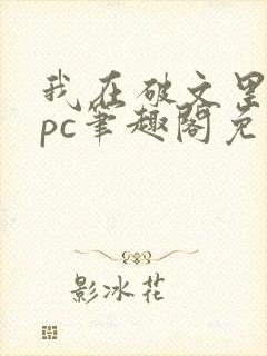 我在破文里当npc笔趣阁免费阅读无弹