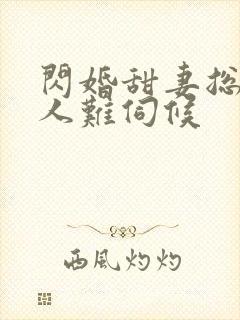 闪婚甜妻总裁大人难伺候