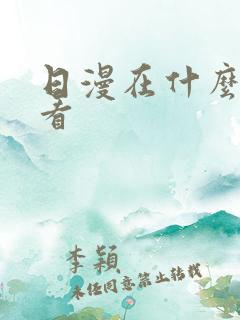 日漫在什么软件看