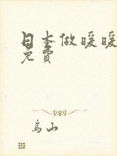 日本做暖暖大全免费