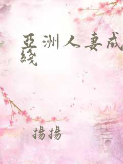 亚洲人妻成人在线