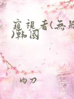 窥视者(无删减)韩国