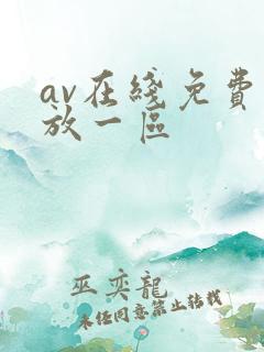 av在线免费播放一区