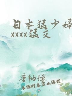 日本猛少妇色xxxxx猛交