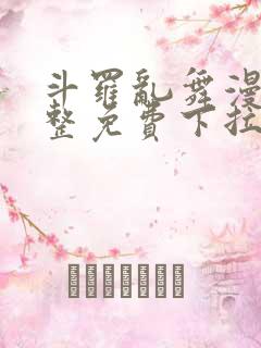 斗罗乱舞漫画完整免费下拉式漫画