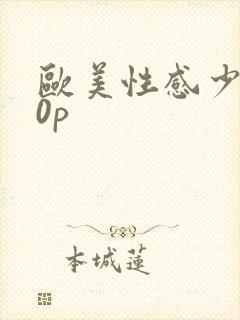 欧美性感少妇60p