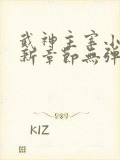 武神主宰小说最新章节无弹窗