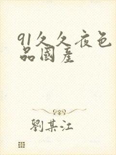 91久久夜色精品国产