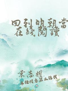 回到明朝当王爷 在线阅读