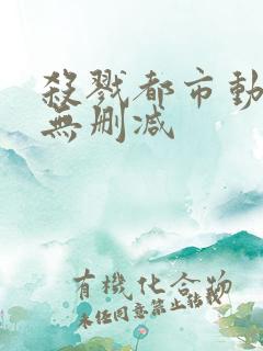 杀戮都市动漫版无删减