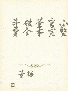 斗破苍穹小说免费全本完整版