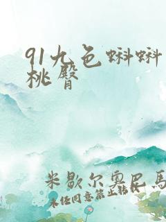 91九色蝌蚪蜜桃臀