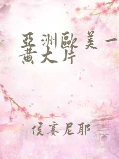 亚洲欧美一级特黄大片