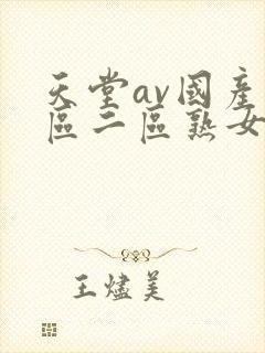 天堂av国产一区二区熟女人妻