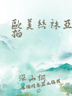 欧美丝袜亚洲自拍