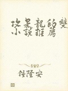 攻是龙的双男主小说推荐