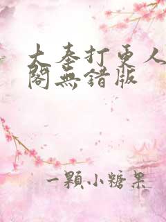 大奉打更人笔趣阁无错版