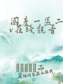 国产一区二区av在线观看