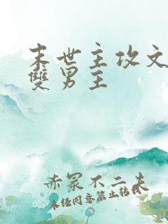 末世主攻文推荐双男主