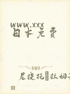 www.xxx日本免费