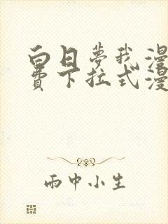 白日梦我漫画免费下拉式漫画