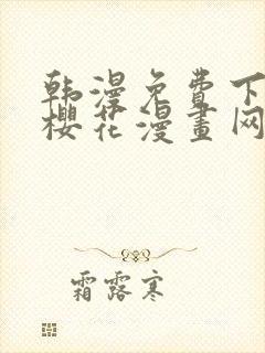 韩漫免费下拉式樱花漫画网