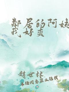 邻居的阿姨含的我好爽