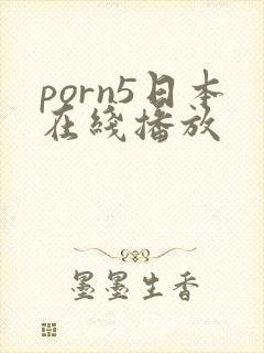 porn5日本在线播放