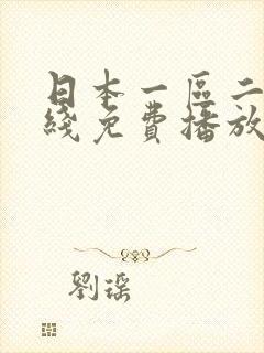 日本一区二区在线免费播放