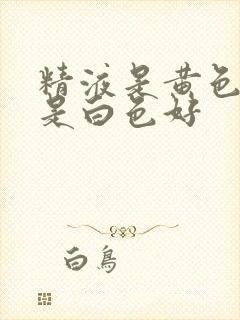 精液是黄色好还是白色好