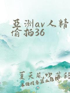 亚洲av人精品偷拍36