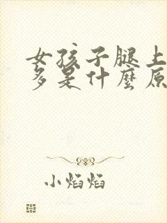 女孩子腿上毛很多是什么原因