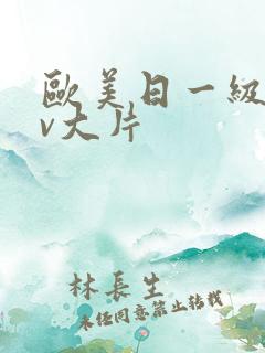 欧美日一级特黄v大片