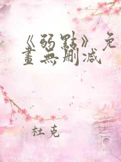 《弱点》免费漫画无删减