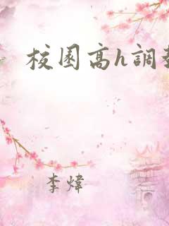 校园高h调教文